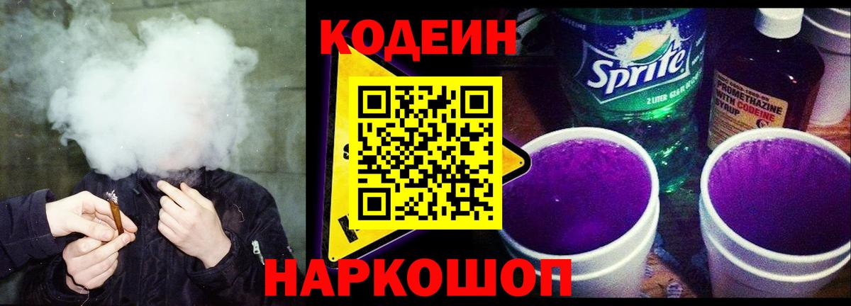 Кодеин напиток Lean (лин) Михайловка